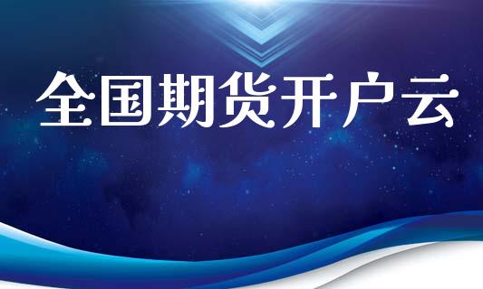 全国期货开户云_https://www.apanben.com_国际期货_第1张