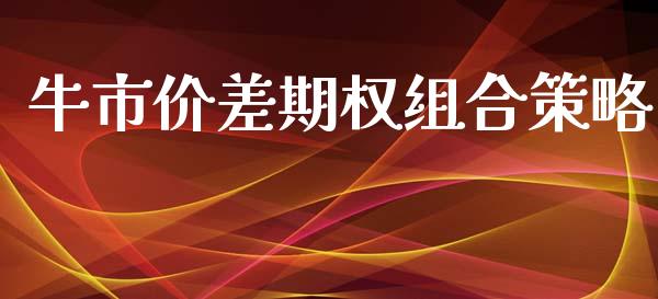 牛市价差期权组合策略_https://www.apanben.com_财经资讯_第1张