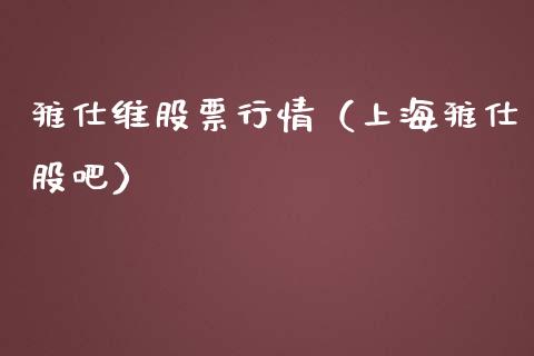 雅仕维股票行情（上海雅仕股吧）_https://www.apanben.com_股票怎么玩_第1张