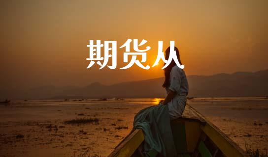期货从_https://www.apanben.com_股票怎么玩_第1张