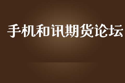 手机和讯期货论坛_https://www.apanben.com_期货学院_第1张