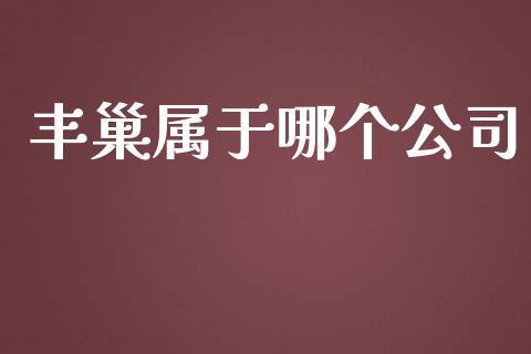 丰巢属于哪个公司_https://www.apanben.com_在线喊单_第1张