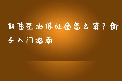 期货豆油保证金怎么算？新手入门指南_https://www.apanben.com_期货学院_第1张