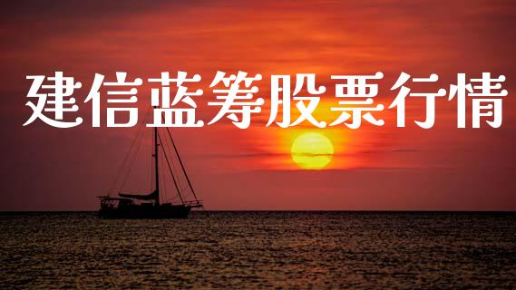 建信蓝筹股票行情_https://www.apanben.com_股市指导_第1张