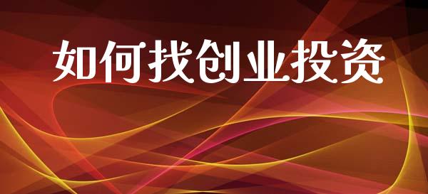 如何找创业投资_https://www.apanben.com_国际财经_第1张