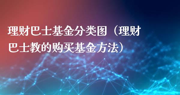 理财巴士基金分类图（理财巴士教的购买基金方法）_https://www.apanben.com_国际财经_第1张