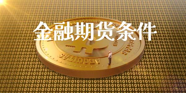 金融期货条件_https://www.apanben.com_期货学院_第1张