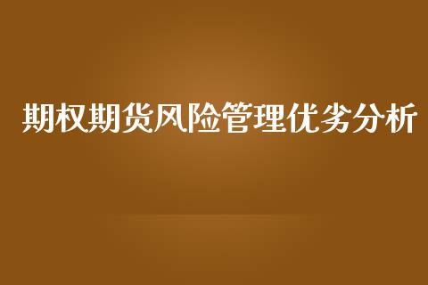 期权期货风险管理优劣分析_https://www.apanben.com_股票怎么玩_第1张