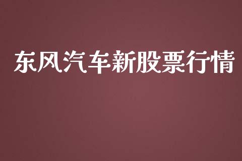 东风汽车新股票行情_https://www.apanben.com_股市指导_第1张