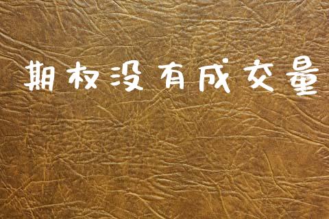 期权没有成交量_https://www.apanben.com_国际财经_第1张