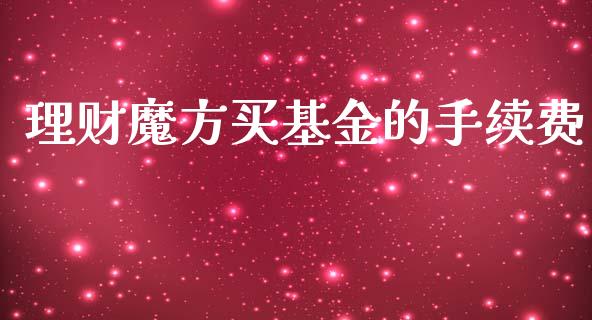 理财魔方买基金的手续费_https://www.apanben.com_财经资讯_第1张