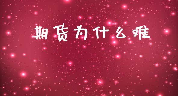 期货为什么难_https://www.apanben.com_股市分析_第1张
