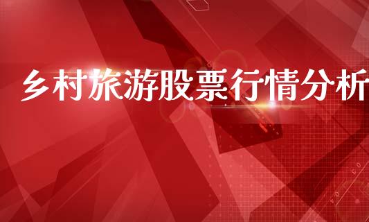 乡村旅游股票行情分析_https://www.apanben.com_股市分析_第1张