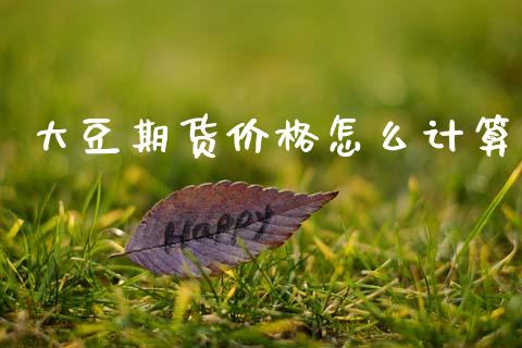 大豆期货价格怎么计算_https://www.apanben.com_股市分析_第1张