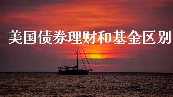 美国债券理财和基金区别_https://www.apanben.com_国际财经_第1张