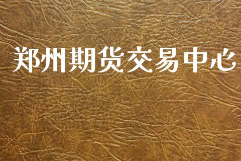 郑州期货交易中心_https://www.apanben.com_在线喊单_第1张