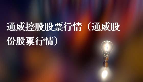 通威控股股票行情（通威股份股票行情）_https://www.apanben.com_股市指导_第1张