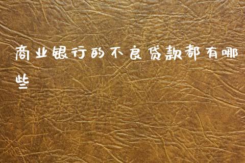 商业银行的不良贷款都有哪些_https://www.apanben.com_国际财经_第1张
