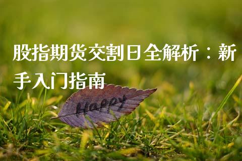 股指期货交割日全解析：新手入门指南_https://www.apanben.com_股市分析_第1张