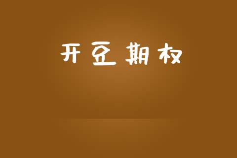 开豆期权_https://www.apanben.com_国际财经_第1张