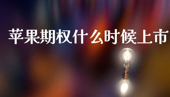 苹果期权什么时候上市_https://www.apanben.com_在线喊单_第1张