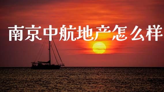 南京中航地产怎么样_https://www.apanben.com_期货学院_第1张