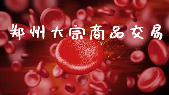 郑州大宗商品交易_https://www.apanben.com_在线喊单_第1张