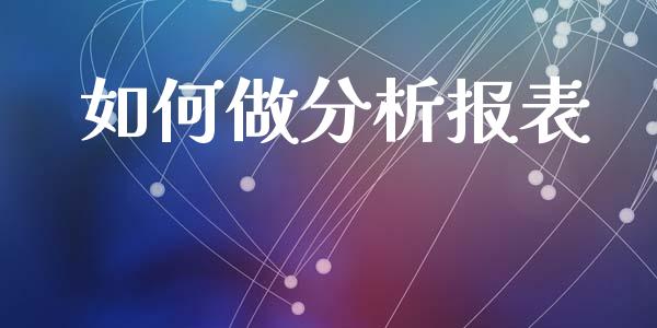 如何做分析报表_https://www.apanben.com_股市分析_第1张