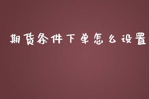 期货条件下单怎么设置_https://www.apanben.com_在线喊单_第1张
