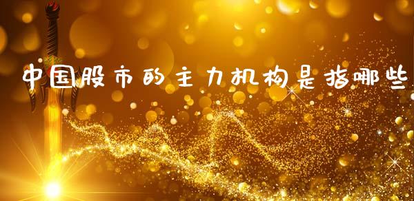 中国股市的主力机构是指哪些_https://www.apanben.com_期货学院_第1张