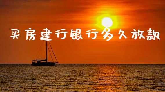 买房建行银行多久放款_https://www.apanben.com_期货学院_第1张