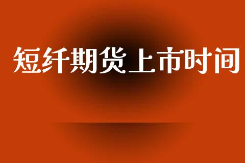 短纤期货上市时间_https://www.apanben.com_股市指导_第1张