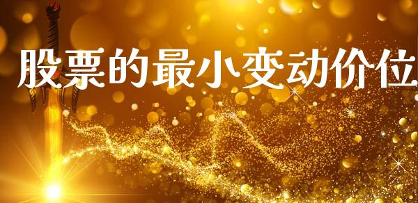 股票的最小变动价位_https://www.apanben.com_期货学院_第1张