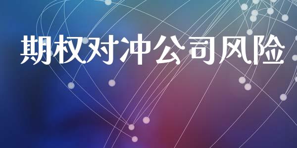 期权对冲公司风险_https://www.apanben.com_在线喊单_第1张