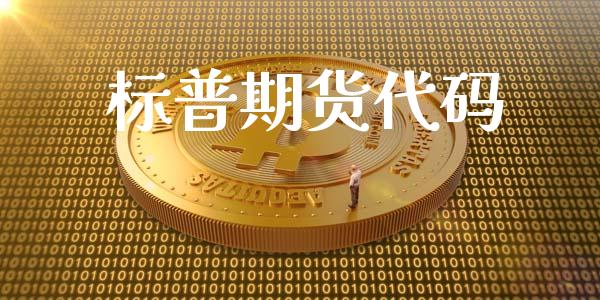 标普期货代码_https://www.apanben.com_国际财经_第1张