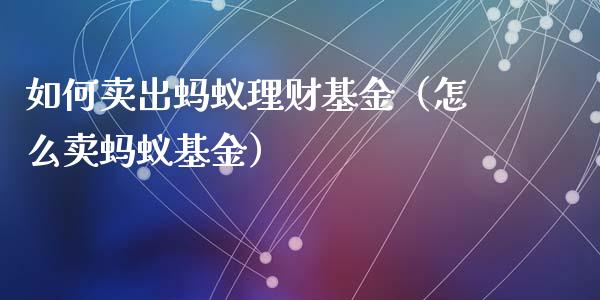 如何卖出蚂蚁理财基金（怎么卖蚂蚁基金）_https://www.apanben.com_国际财经_第1张