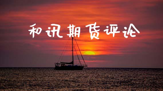 和讯期货评论_https://www.apanben.com_国际财经_第1张