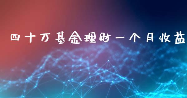 四十万基金理财一个月收益_https://www.apanben.com_国际财经_第1张