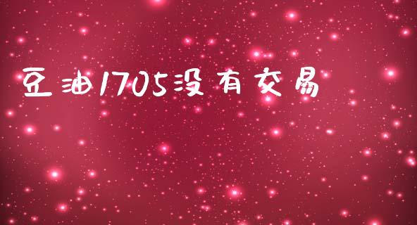 豆油1705没有交易_https://www.apanben.com_在线喊单_第1张