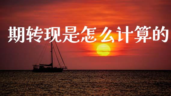 期转现是怎么计算的_https://www.apanben.com_股票怎么玩_第1张