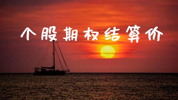 个股期权结算价_https://www.apanben.com_股票怎么玩_第1张