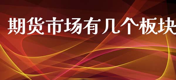 期货市场有几个板块_https://www.apanben.com_期货学院_第1张