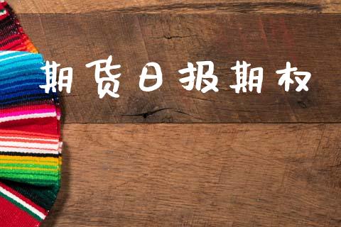 期货日报期权_https://www.apanben.com_在线喊单_第1张
