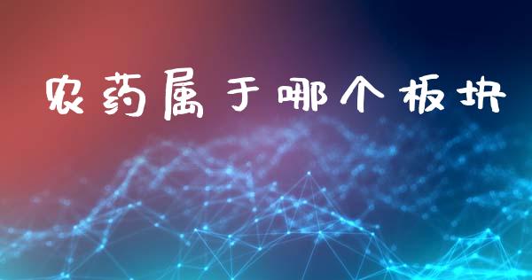 农药属于哪个板块_https://www.apanben.com_期货学院_第1张