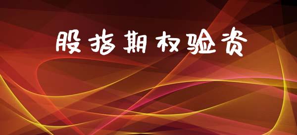 股指期权验资_https://www.apanben.com_财经资讯_第1张