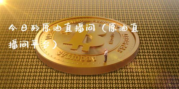 今日的原油直播间（原油直播间平台）_https://www.apanben.com_在线喊单_第1张