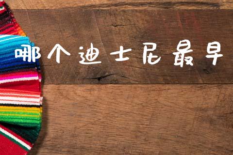 哪个迪士尼最早_https://www.apanben.com_股市指导_第1张
