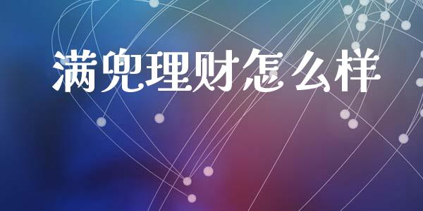 满兜理财怎么样_https://www.apanben.com_国际期货_第1张