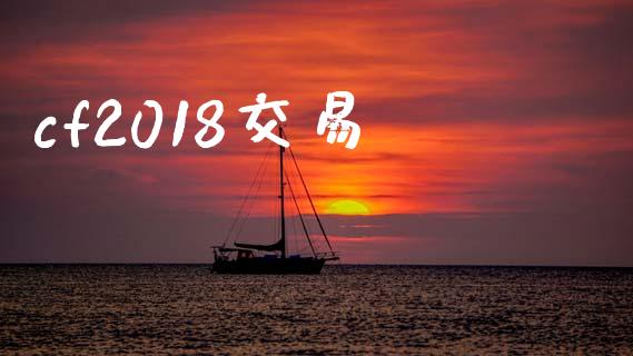 cf2018交易_https://www.apanben.com_期货学院_第1张
