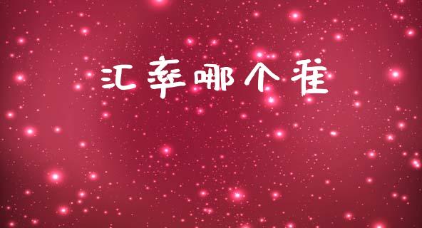 汇率哪个准_https://www.apanben.com_股市指导_第1张